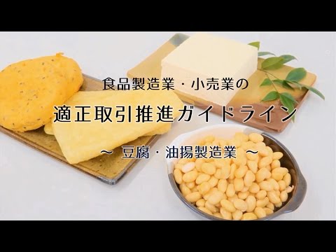 食品製造業・小売業の適正取引推進ガイドライン～豆腐・油揚製造業～