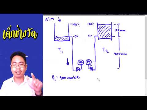 การวัดระดับของเหลวในถังเปิด ด้วย เครื่องมือวัดความดัน (Open Tank , Pressure Instrument)