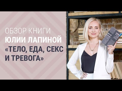 Юлия Лапина Тело Еда Секс