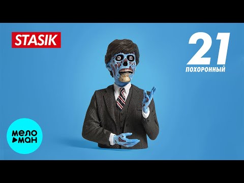 STASIK - 21 похоронный Single