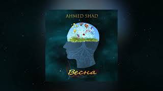 Ahmed Shad - Весна ( Премьера Трека )