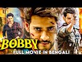 ববি - BOBBY | BlockBuster Mahesh Babu Full Movie Dubbed in Bengali | Bengali Full Hd Action Movie