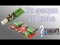 Как проверить USB кабель. Плата с разъемами, USB нагрузка, USB тестер. Как проверить USB кабель. Плата с разъемами, USB нагрузка, USB тестер.