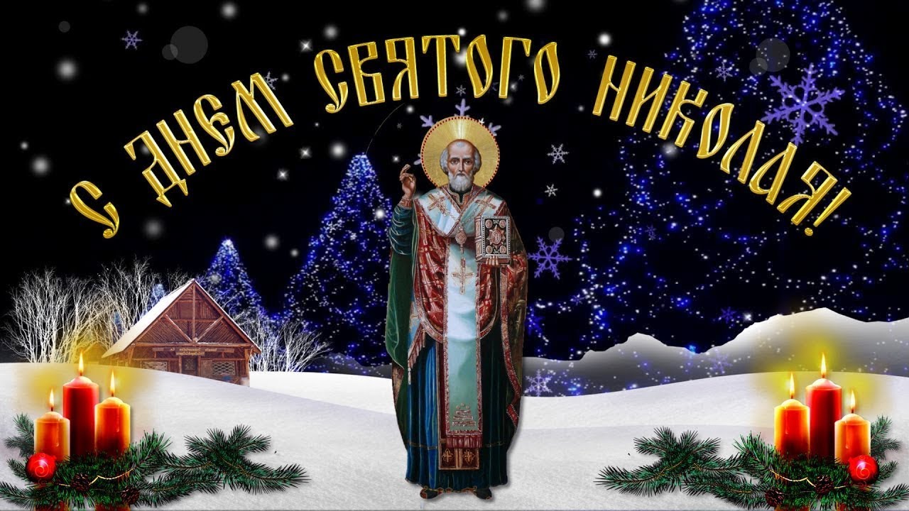Поздравление с николаем в ютубе Поздравление с николаем в ютубе