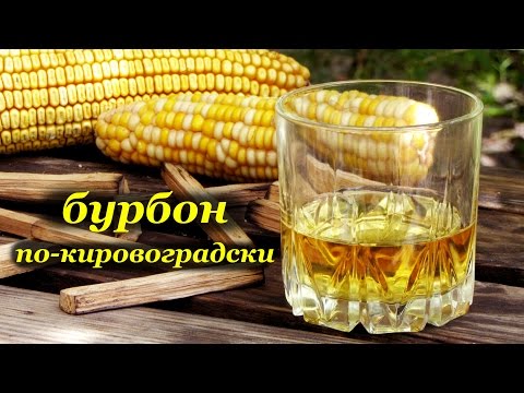 Как сделать бурбон в домашних условиях видео Как сделать бурбон в домашних условиях видео