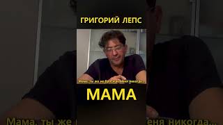 Григорий Лепс – Мама Премьера 2024 2 (Lyric Video)  Fan Edition #Лепс #Григорийлепс #Мама