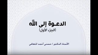 أ. د. حسني المتعافي || الدعـوة إلى الله (الجزء الأول) ||