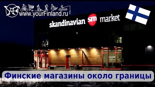Финляндия, магазины прямо на границе