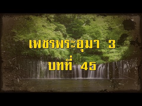 เพชรพระอุมา ภาคที่ 3 มงกุฎไพร บทที่ 45 | สองยาม