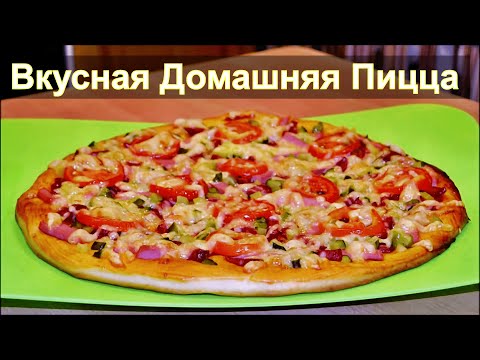 Как сделать вкусную пиццу в домашних условиях с фото Как сделать вкусную пиццу в домашних условиях с фото