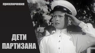 Дети Партизана (1954) Семейный Приключенческий Фильм