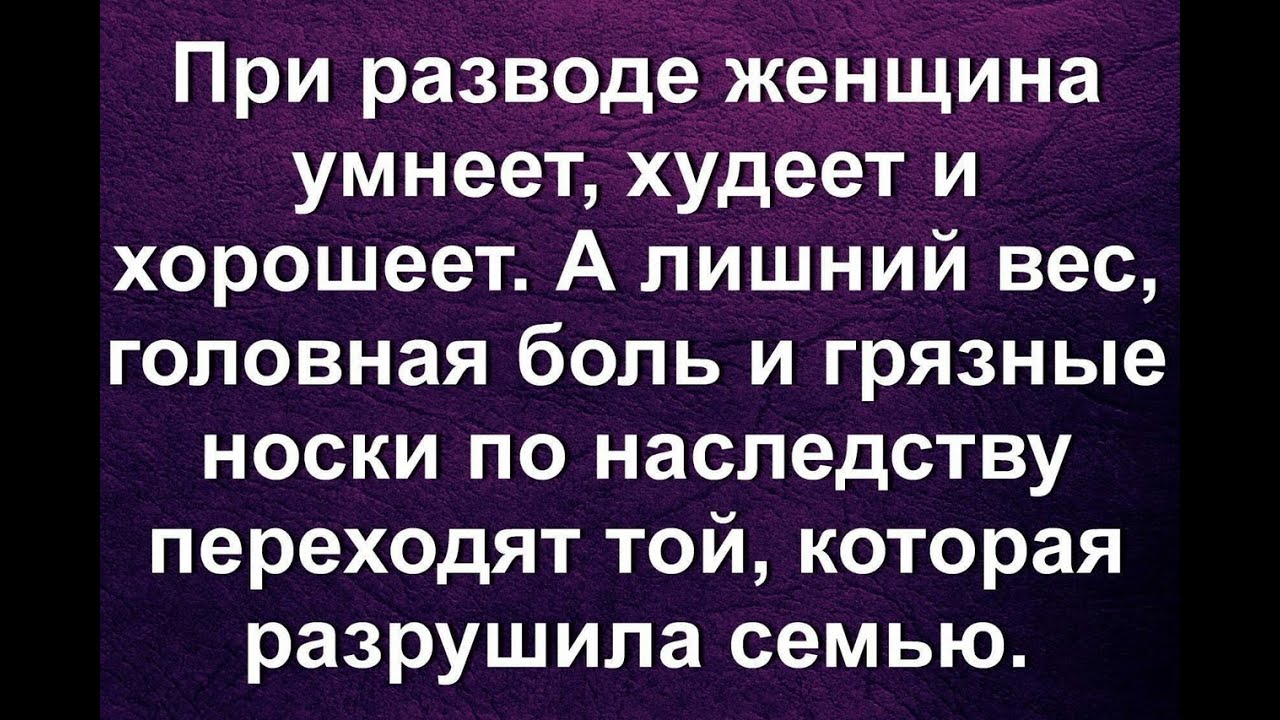 Поздравление с разводом женщине