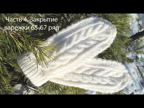 Вязание варежек спицами Часть 4 Начало убавлений 65 - 67 ряд Вязание варежек спицами Часть 4 Начало убавлений 65 - 67 ряд