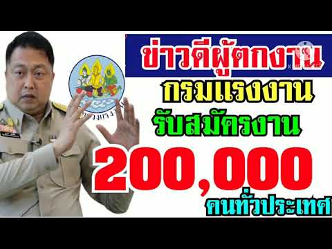 ข่าวดีผู้กำลังหางาน กรมเเรงงานรับสมัครงาน200,000เเสนอัตรา