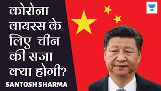 What will be China's Punishment for Corona Virus? | UPSC CSE 2020/2021 Hindi | IAS | Santosh Sharma