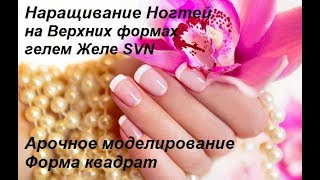 Наращивание ногтей верхними формами гелем Наращивание ногтей верхними формами гелем