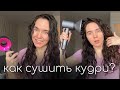 Суши кудри правильно ✅ и классный завиток тебе гарантирован!