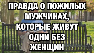 Я Врач, И Скажу Честно Одиночество Убивает Мужчин Быстрее Болезней