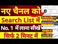 Youtube Channel Ko Search Me Kaise Laye ? how to make youtube channel searchable@ManojDey