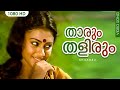 താരും തളിരും Song | Malayalam Film Song | Thaarum Thalirum | Chilambu | K. J. Yesudas, Lathika