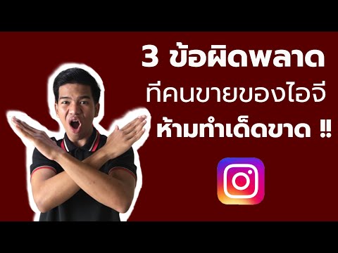 เหตุผลที่คนขายของบนไอจี 80% ขายไม่ดี เพราะทำสิ่งนี้ !! | สอนขายของออนไลน์บนไอจี | ครูกัน IG
