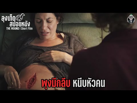 พุงมีกลีบ หนีบหัวคน กลืนทั้งตัวลงกระเพาะในครั้งเดียว l THE WOUND l สปอยหนัง