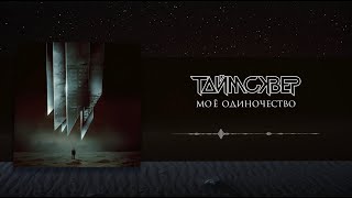 Таймсквер - Моё Одиночество (Official Audio)