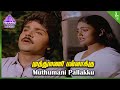 Senthoora Poove Movie Songs | Muthu Mani Pallaaku Video Song | Ramki | Nirosha | Vijayakanth