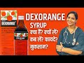 Dexorange Syrup क्या होता हैं? | Dexorange पिने के फायदे, नुकसान, कब लें, कैसे लें?