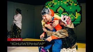 "КОНЦЛАГЕРЬЧЫЛАР"