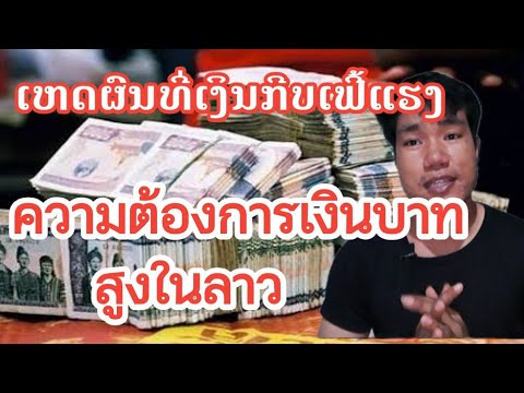 เงินกีบเฟ้อหนักเพาะความต้องการเงินบาทเพี่มขึ้นสูงในลาว