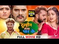 Dulhan Ganga Par Ke (दुल्हन गंगा पार के )- Bhojpuri Movie - #Khesari Lal Yadav,#Amrapali Dubey