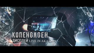 Копенgаgен - Дисплей (Live Акакао)