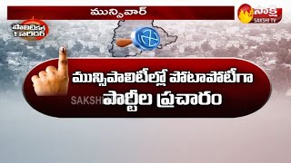 సిద్దిపేటలో అంతా ఆయన పైనే | Telangana Municipal Elections | Sakshi TV