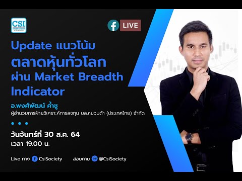 "Update แนวโน้มตลาดหุ้นทั่วโลกผ่าน Market Breadth Indicator" อจ. พงศ์พัฒน์ ค้ำชู บล.หยวนต้า