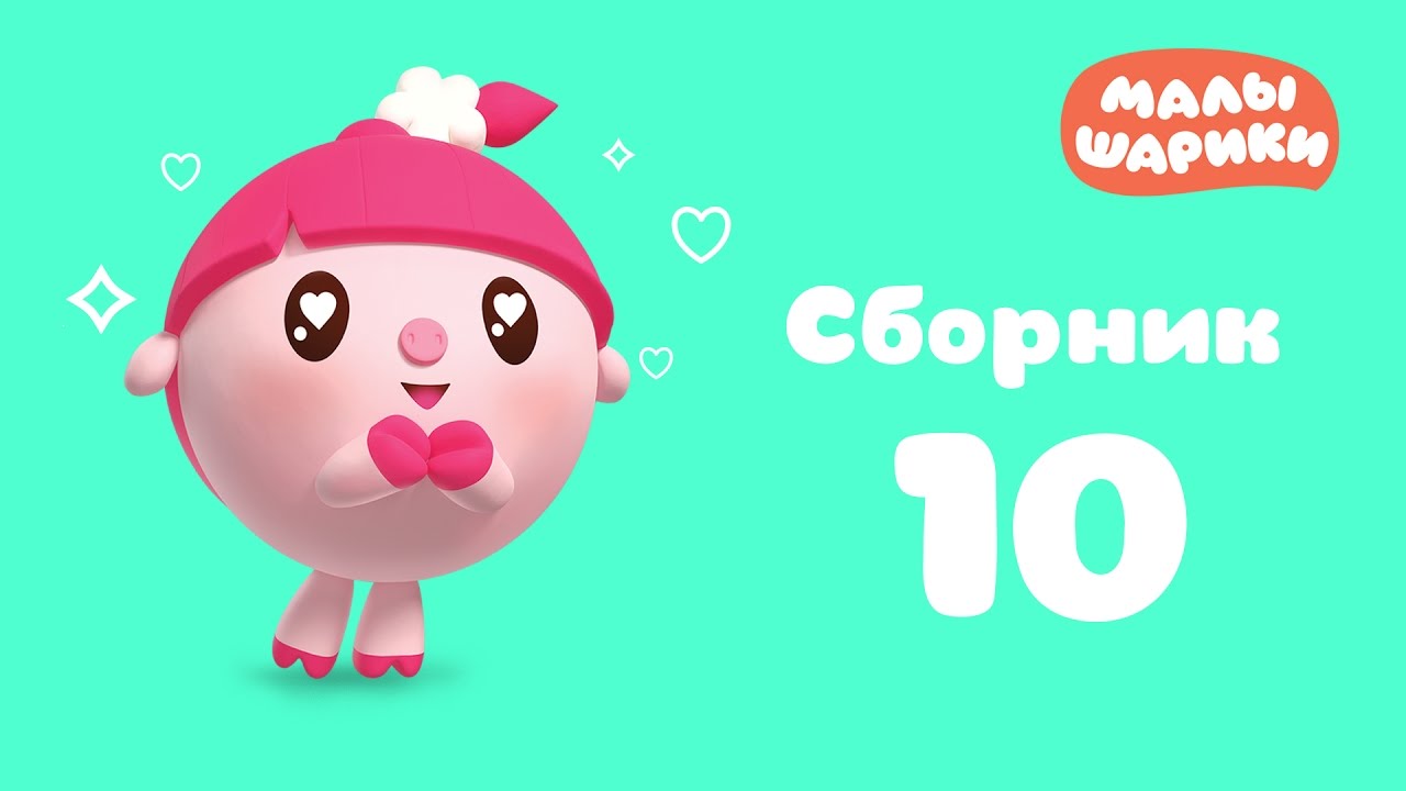 Малышарики сборники новые 2018 года Малышарики сборники новые 2018 года