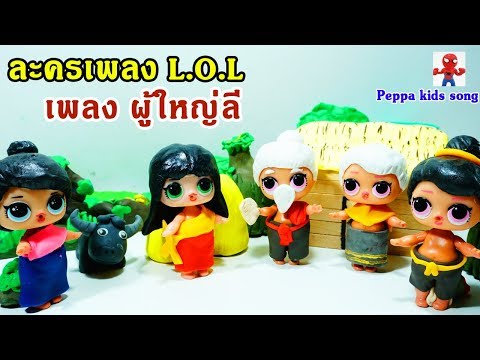 ละครเพลง L.O.L l เพลง ผู้ใหญ่ลี l เพลงเด็กในตำนาน l พี่อ๊อฟ l เพลงเด็ก เพลงช้าง l Peppa kids song