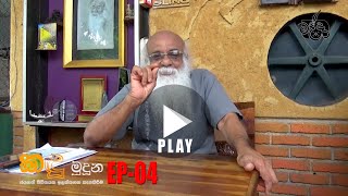 Givantha Arthasad Episode 04 - කඳ මදන