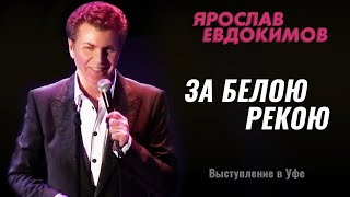 Ярослав Евдокимов - За Белою Рекою