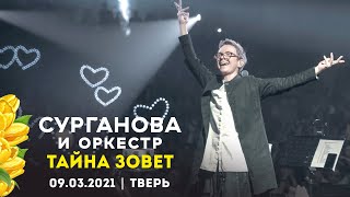 Сурганова И Оркестр - Тайна Зовет (Тверь, 09.03.2021)