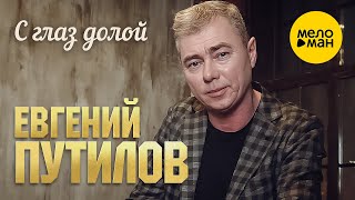 Евгений Путилов - С Глаз Долой (Official Video, 2023)