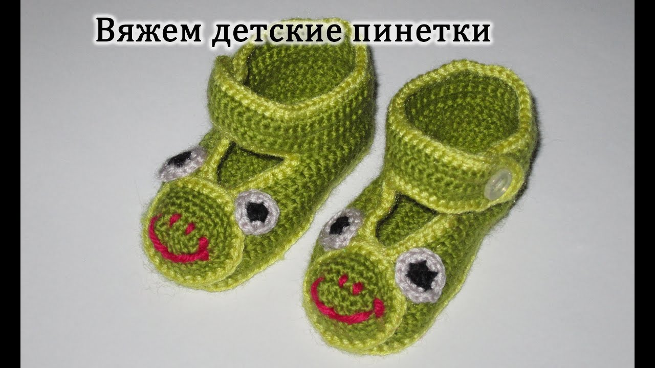 Вязание туфелек пинетки Вязание туфелек пинетки