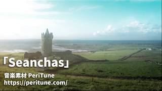 【無料フリーBGM】物語を盛り上げるケルト&オーケストラ曲「Seanchas」