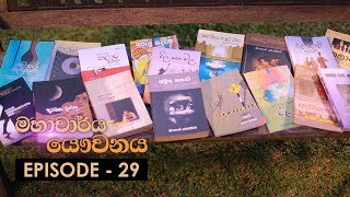 Mahacharya Yauvanaya | Episode 29 - (2018-08-25)
