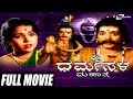 Sri Dharmasthala Mahathme - ಶ್ರೀ ಧರ್ಮಸ್ಥಳ ಮಹಾತ್ಮೆ | Kannada Full Movie |  H T Urs | D.Madhava |