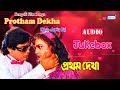 Protham Dekha | Movie Song Jukebox | Bengali Songs 2020 | Prasenjit | Arpita | Sony Music East