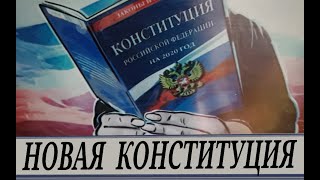 Капиталистическая Конституция - Не Наша  Конституция (А.колпакиди И А. Абрамович)