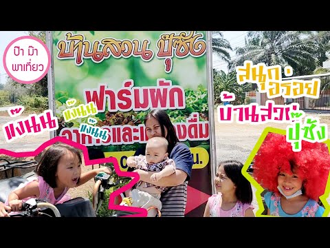 บ้านสวนปุซัง @ราชกรูดระนอง @ป๊า ม๊า พาเที่ยว #เที่ยวระนอง #ของกินระนอง #เมืองฝนแปดแดดสี่