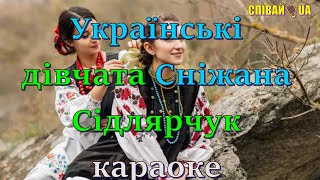 Українські Дівчата (Мінус, Караоке, Не Задавка) Сніжани Сідлярчук