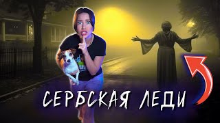 Сербская Леди : Начало - Мистика, Ужасы, Фильм 2024 | Элли Ди Мистика